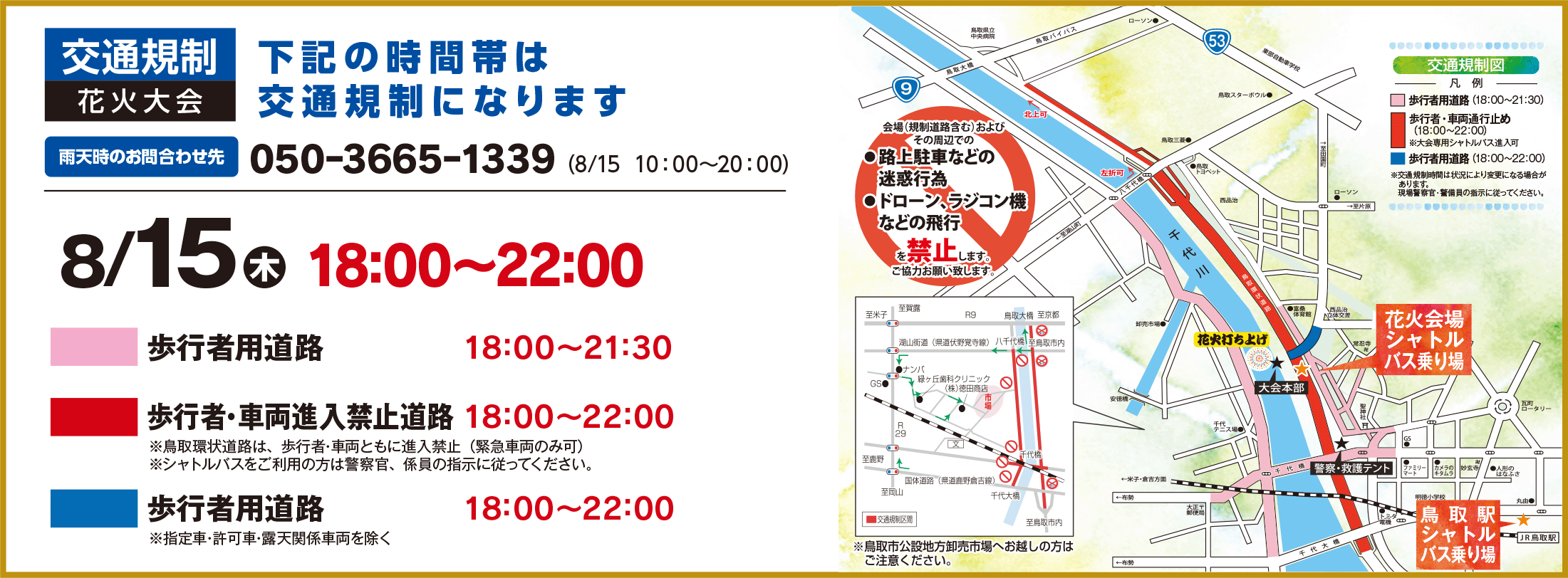 交通規制 花火大会