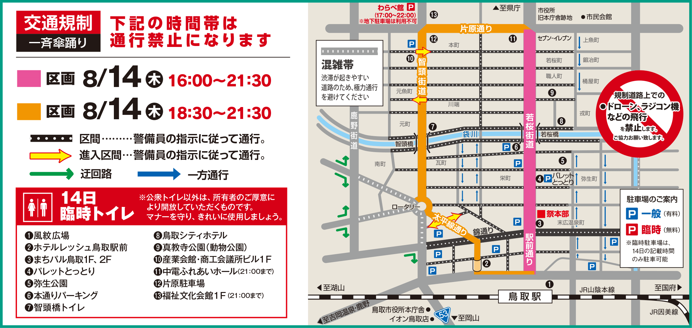 交通規制 プレイベント・前夜祭・一斉傘踊り