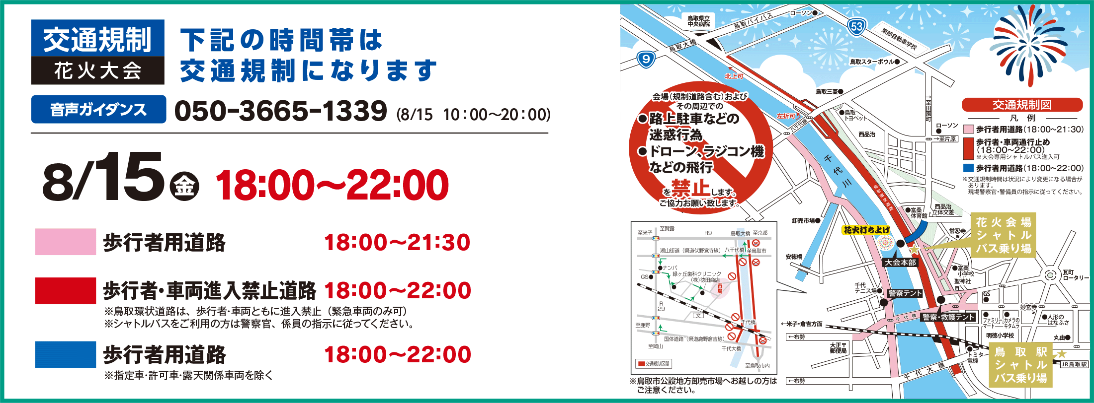 交通規制 花火大会