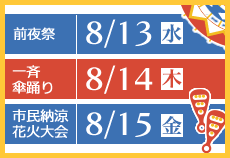 しゃんしゃん祭 日程