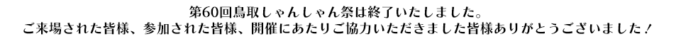 第60回鳥取しゃんしゃん祭は終了いたしました