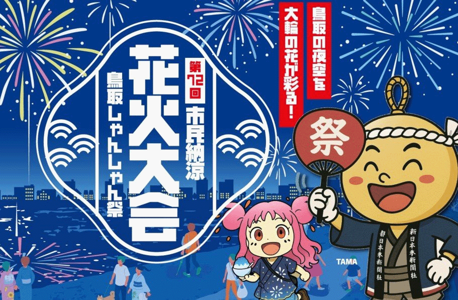 鳥取しゃんしゃん祭り 第72回市民納涼花火大会