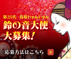 第25代 鳥取しゃんしゃん鈴の音大使 募集