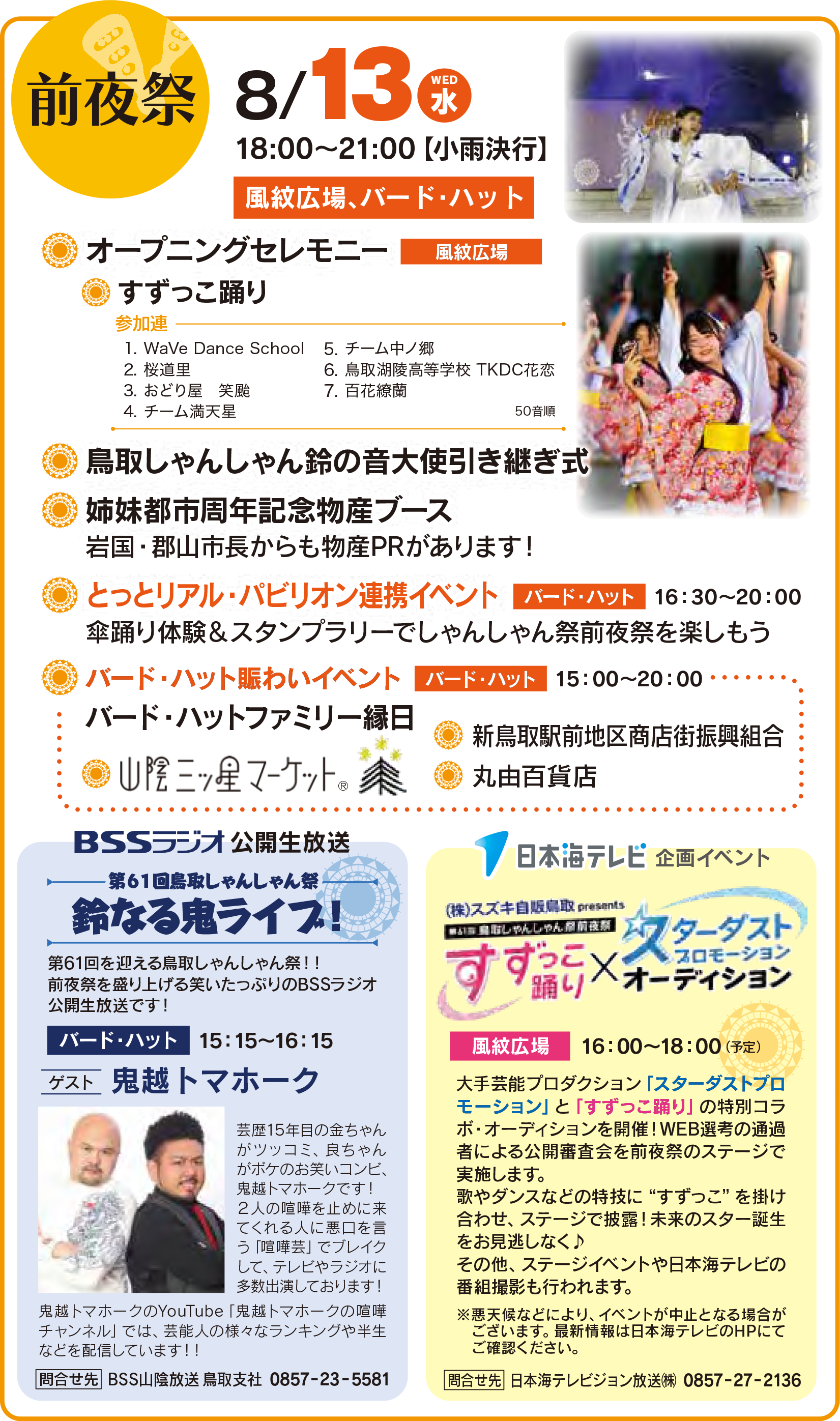 8月13日前夜祭