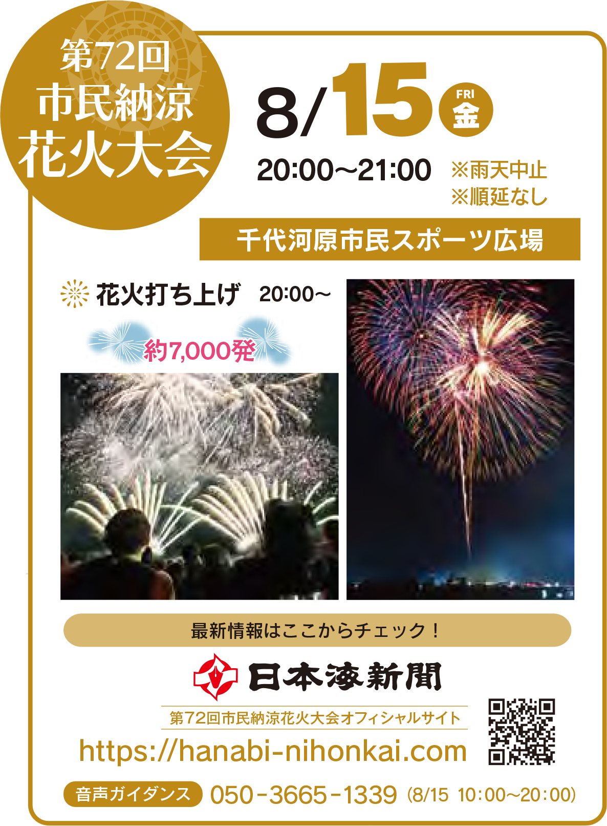 8月15日第72回市民納涼花火大会