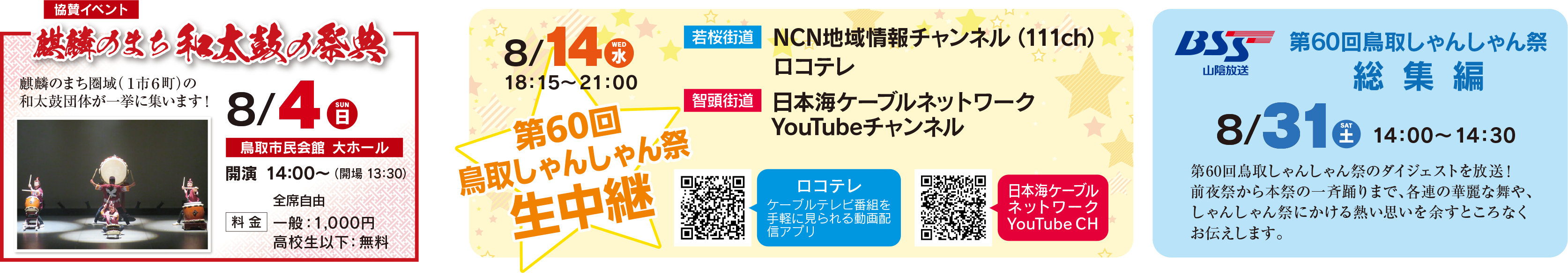 麒麟のまち和太鼓の祭典・第60回鳥取しゃんしゃん祭生中継・鳥取しゃんしゃん祭特別番組