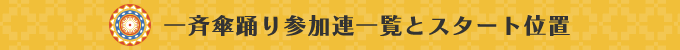一斉傘踊り参加連一覧とスタート位置