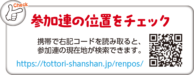 参加連の位置をチェック