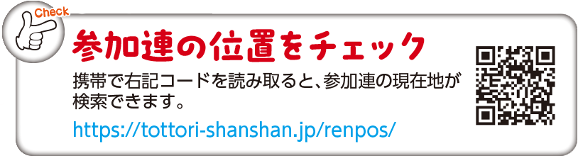 参加連の位置をチェック