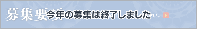 今年の募集は終了しました