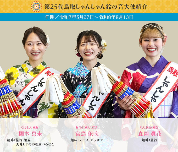 第25代鳥取しゃんしゃん鈴の音大使紹介
