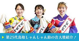 第25代鳥取しゃんしゃん鈴の音大使紹介