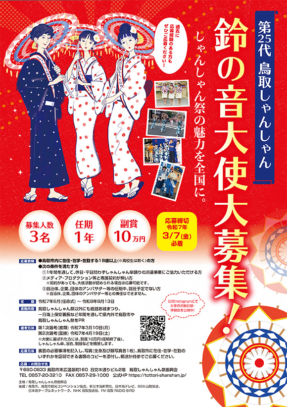 第25代 鳥取しゃんしゃん鈴の音大使 募集内容